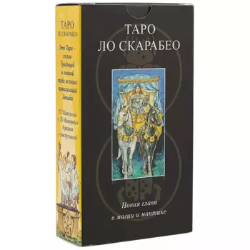 Таро Аввалон, Таро Lo Scarabeo RUS