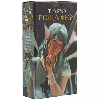 Таро Аввалон, Таро Роща Фей (Руководство и карты)