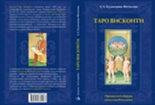 Таро Аввалон, Таро Висконти