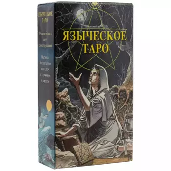 Таро Аввалон, Таро Языческое (Белой и черной магии)