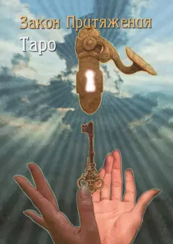 Таро Аввалон, Таро Закон Притяжения