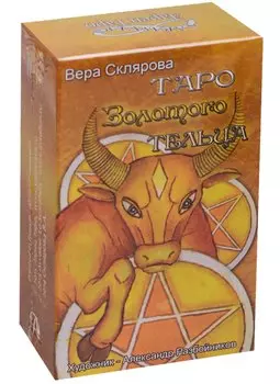 Таро Аввалон, Таро Золотого тельца (илл. Разбойников) (руководство+карты) Склярова (ТЗТ) (коробка)