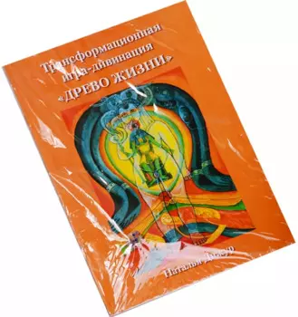 Таро Аввалон, Трансформационная игра-дивинация Древо жизни