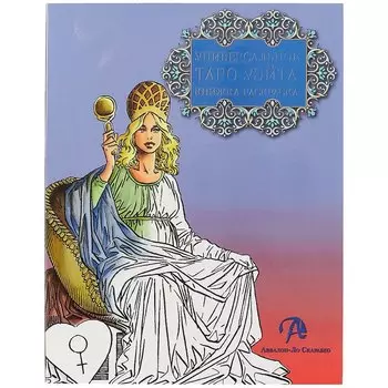 Таро Аввалон, Универсальное Таро Уэйта Книжка-раскр. (м) (18+) Вебстер