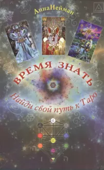 Таро Аввалон, Время знать. Найди свой путь в таро