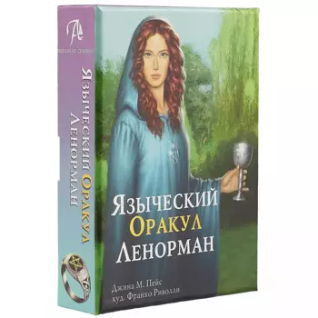 Таро Аввалон, Языческий Оракул Ленорман (подар. наб.) (илл. Риволли) (коробка) (ОR10) Пейс