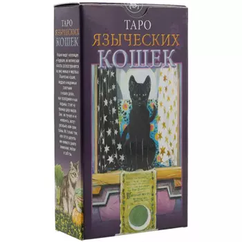 Таро Аввалон, Языческое Таро Кошек