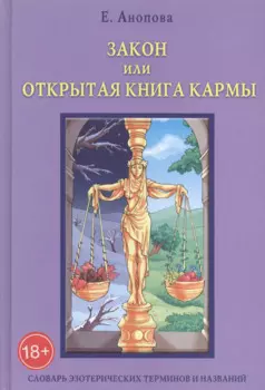 Таро Аввалон, Закон или Открытая Книга Кармы. 6-е издание