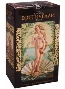 Таро Аввалон, Золотое таро Ботичелли (Руководство и карты)
