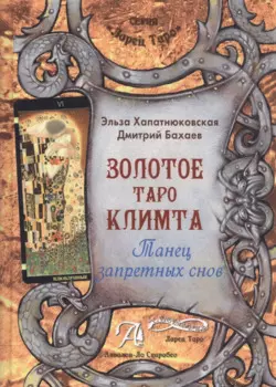 Таро Аввалон, Золотое Таро Климта Танец запретных снов (ЛарТаро) Хапатнюковская