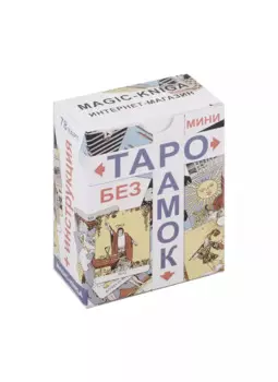 Таро без рамок мини (78 карт + инструкция)