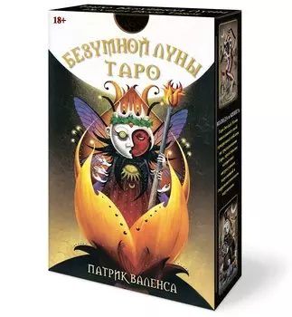 Таро Безумной Луны