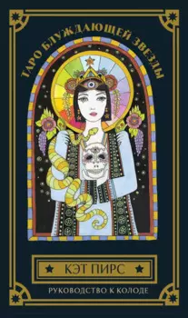 Таро блуждающей звезды