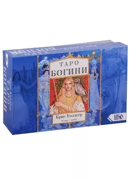 Таро Богини (78 карт + книга)