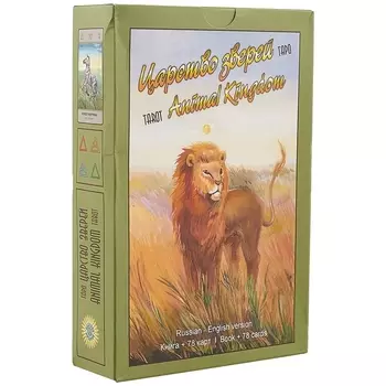 Таро «Царство Зверей»