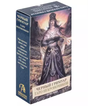 Таро Черных Гримуаров. Таро Некрономикон