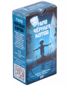 Таро Черных котов Русская Серия