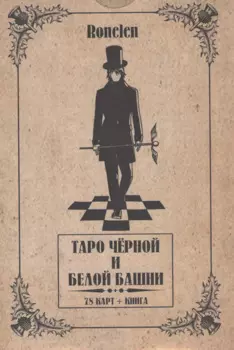 Таро Чёрной и Белой Башни.(78 карт + книга) Подарочная упаковка