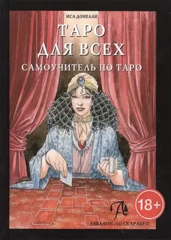 Таро Аввалон, Таро для всех. Самоучитель, ТДВСУ