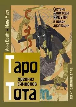 Таро древних символов Тота. Система Алистера Кроули в новой адаптации
