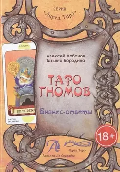 Таро Аввалон, Таро Гномов Бизнес-ответы Справочно-метод. пос. (18+) (ЛарТаро) Лобанов