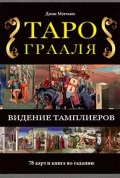 Таро Грааля / комплект книга + карты