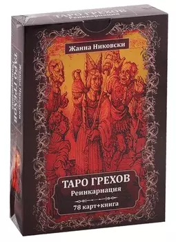 Таро Грехов. Реинкарнация (78 карт + книга)