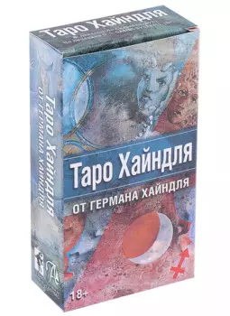 Таро Хайндля (78 карт и инструкция)