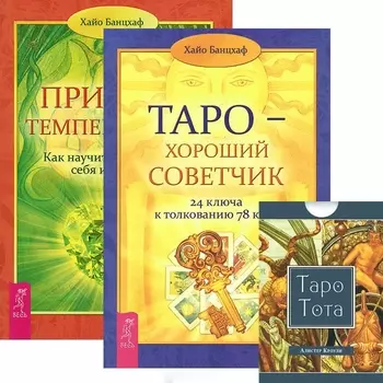 Таро - хороший советчик Таро Тота Природа темперамента комплект из 2 книг карты