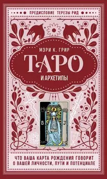 Таро и архетипы. Что ваша карта рождения говорит о вашей личности, пути и потенциале