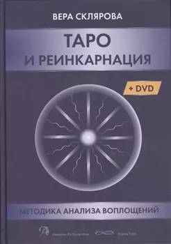 Таро и реинкарнация. Методика и техника анализа всех воплощений монады в мироздании (+DVD)