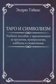 Таро и символизм.