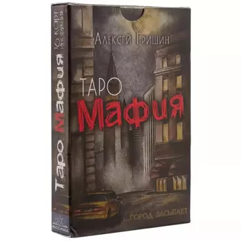 Таро-игра «Мафия»