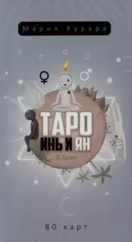 Таро Инь и Ян (80 карт)