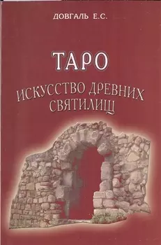 Таро Искусство древних святилищ