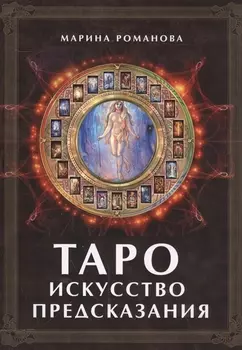 Таро: Искусство предсказания