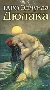 Таро Эдмунда Дюлака. 78 карт с инструкцией