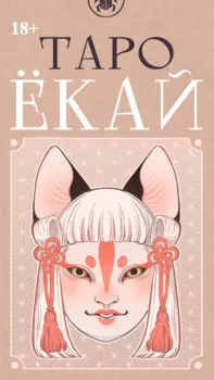 Таро ЁКАЙ (78 карт)