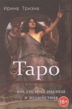 Таро Как система анализа и воздействия