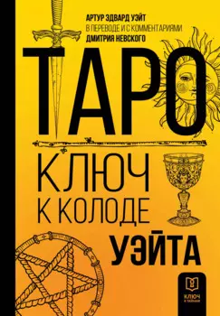 Таро. Ключ к колоде Уэйта