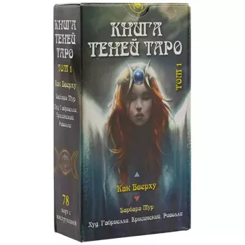 Таро Книга Теней Как вверху т.1 (AV198) (78 карт) (илл. Габриелли) (на рус. и англ. яз.) Мур