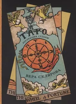 Таро Коррекция судьбы (м) Склярова