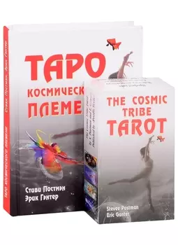 Таро космического племени (комплект книга + карты)