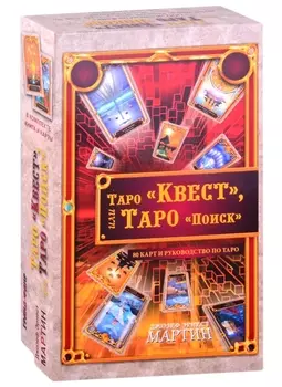 Таро "Квест", или Таро "Поиск" (80 карт+ руководство)
