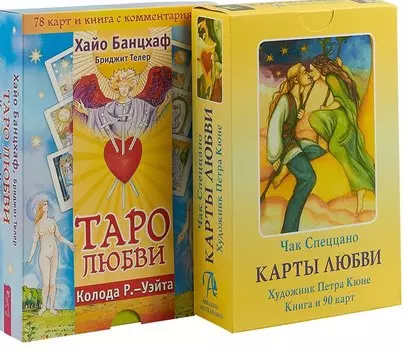 Таро любви. Карты любви (комплект из 2 книг)