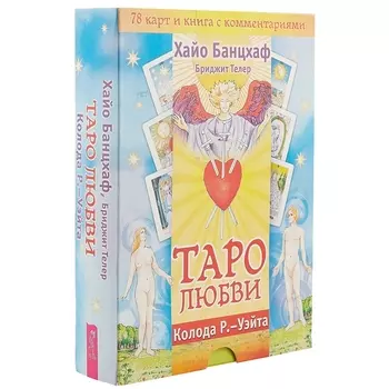 Таро любви. Колода Р.-Уэйта ( 78 карт и книга с комментариями)