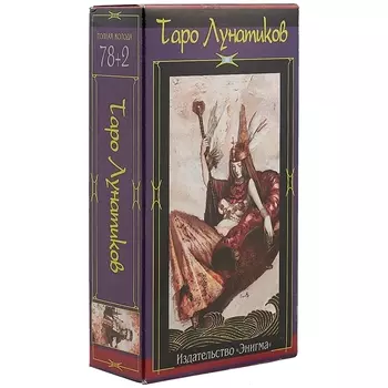 Таро лунатиков