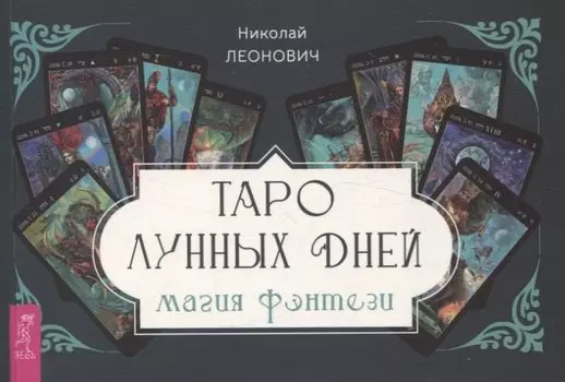 Таро лунных дней: магия фэнтези (брошюра)