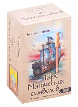 Таро магических символов