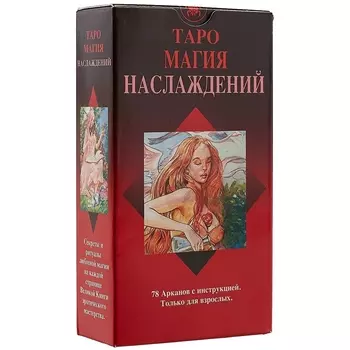 Таро Аввалон, Таро Магия Наслаждений AV169